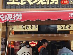 -王氏现捞(宽窄巷子2.0直营店)