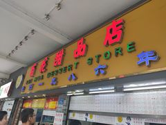 门面-百花传统甜品店(原址店)