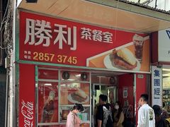 -胜利茶餐室