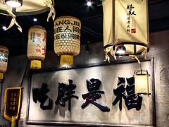 -胖姐社区老火锅(北京总店)