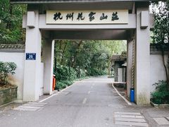 -杭州花家山庄