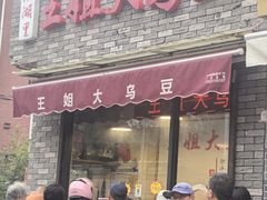 -洪湖里王姐大乌豆
