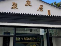 门面-聚友居酒楼