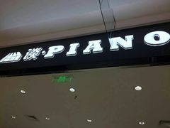 -谈·PIANO(金唐新光界店)