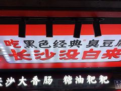 门面-黑色经典臭豆腐·长沙鲜食商店(坡子街店)