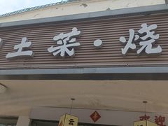 -十二道丰味·徐州土菜·烧烤(何山路店)