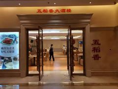 门面-锦粤宫·精致粤菜(深圳北站店)