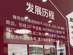 -雅悦齿科(顾村公园店)