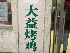 门面-大益烤鸡