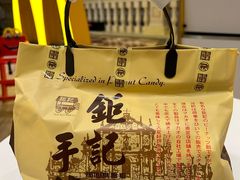 -钜记手信(威尼斯人K12店)