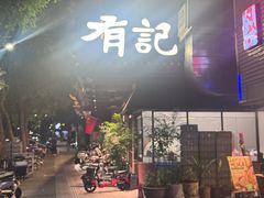 -有记家厨(后龙西街店)