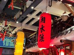 -湘水谣(芙蓉店)