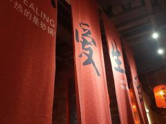 -山四砂锅(太原钟楼街店)