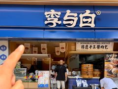 -李与白包子铺(桐梓林店)