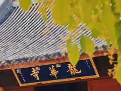 -龙华寺