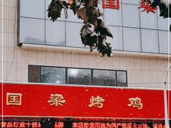 -国梁烤鸡(总店)
