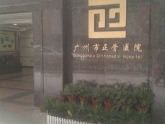 门面-广州市正骨医院
