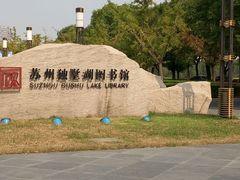 android_upload_pic-独墅湖图书馆停车场