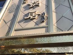 -砂锅居(西四店)