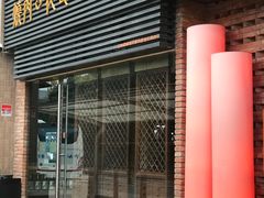 门面-橘焱胡同烧肉夜食(BFC外滩金融中心店)