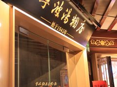 -宁波汤团店(外滩店)
