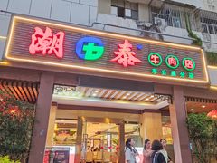 -潮泰牛肉火锅 · 创于1992年(车公庙店)