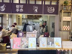-都可手作(学士街手作店)
