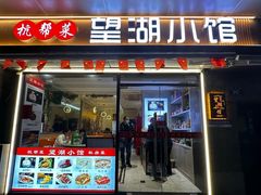 -望湖小馆(西湖店)