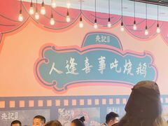 -先记烧鹅王·本地粤菜(福永店)