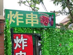 门面-大学路8号炸串(大学路十四号院店)