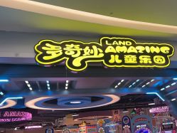 -多奇妙儿童乐园(昆山吾悦店)