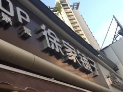 门面-米熊薯薯 超级糕工厂(富国街店)