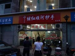 外面-继红顺河抄手名小吃