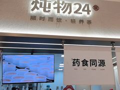 -炖物24章·顺时轻养茶(黄龙店)