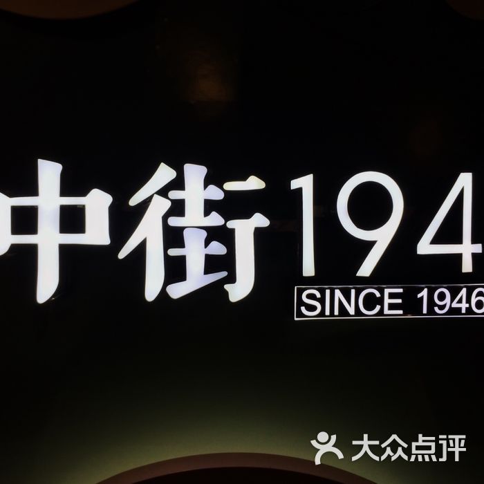 中街1946门店图片