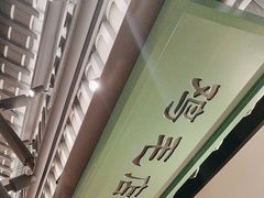 -将军府·鸡毛店(武侯祠店)