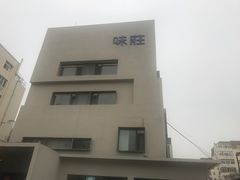 -味莊·青岛菜(云霄路店)