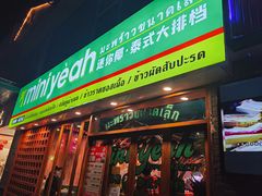 门面-迷你椰·泰式大排档(观前街店)