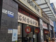 -萍姨抻面馆·鸡架冒菜(清湖店)