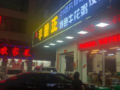 -顺德公平靓正特色牛花粥(花都店)