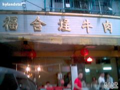 门面-福合埕牛肉丸(福平路店)