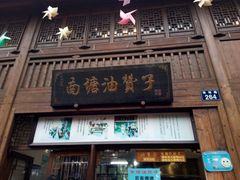 门面-南塘油赞子(南塘店)