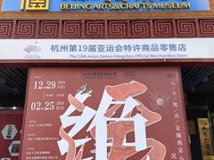 -北京工艺美术博物馆