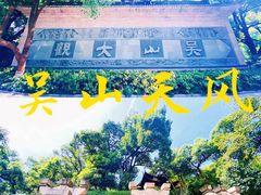 -吴山景区