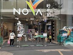 -茶理宜世(岭南站NOVA店)