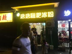 门面-糖糖冰粉(凤城三路总店)