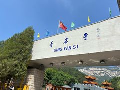 -青岩寺风景区