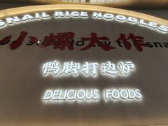 -小螺大作·螺蛳粉火锅(林和西店)