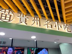 门面-吃塘·黔贵
