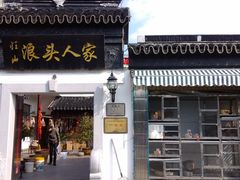 门面-旺山·浪头人家
